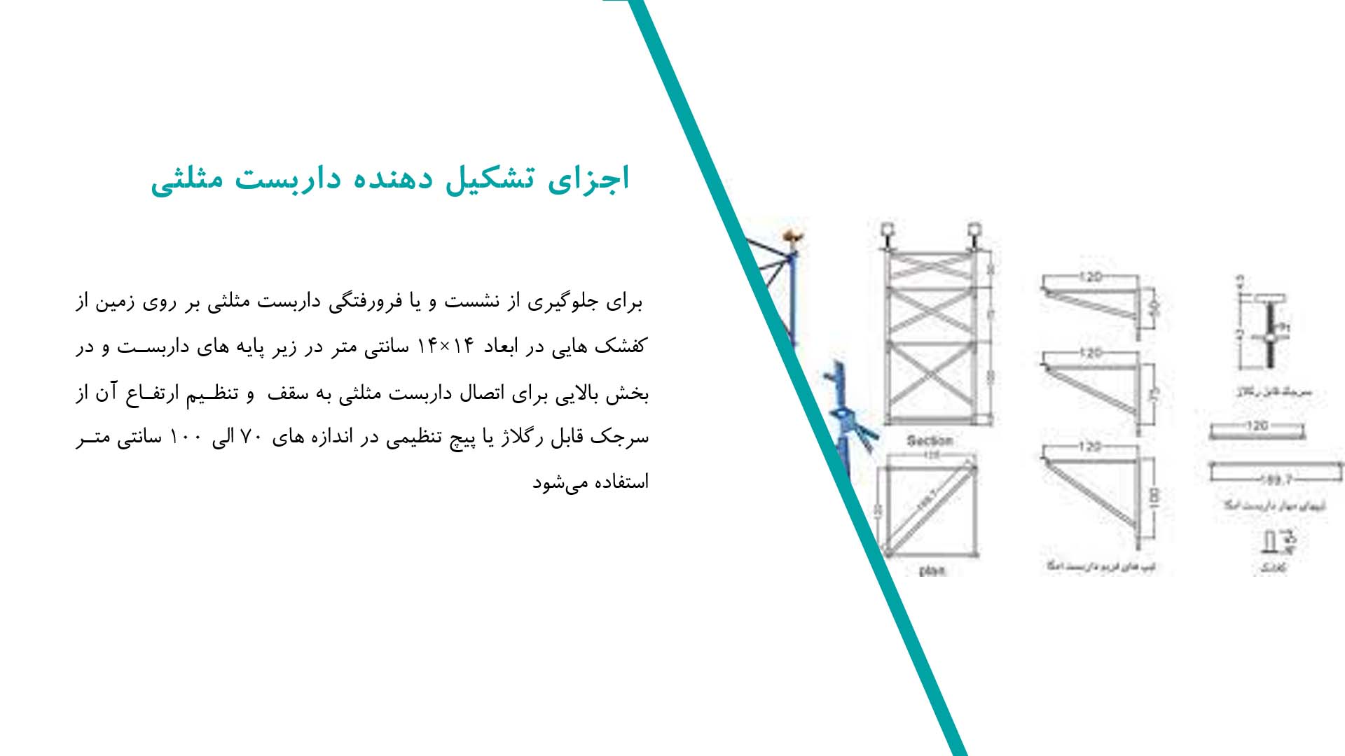 پاورپوینت در مورد داربست مثلثی